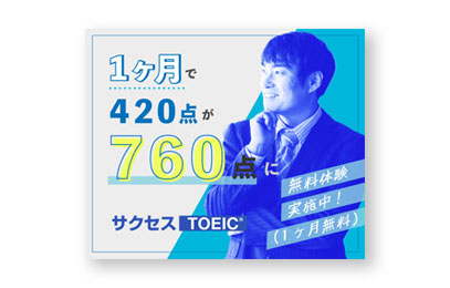 toeicバナー